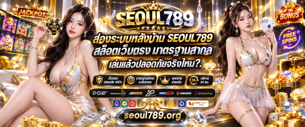 SEOUL789 สล็อตเว็บตรง ระบบหลังบ้านมาตรฐานสากล ปลอดภัยไร้เอเย่นต์