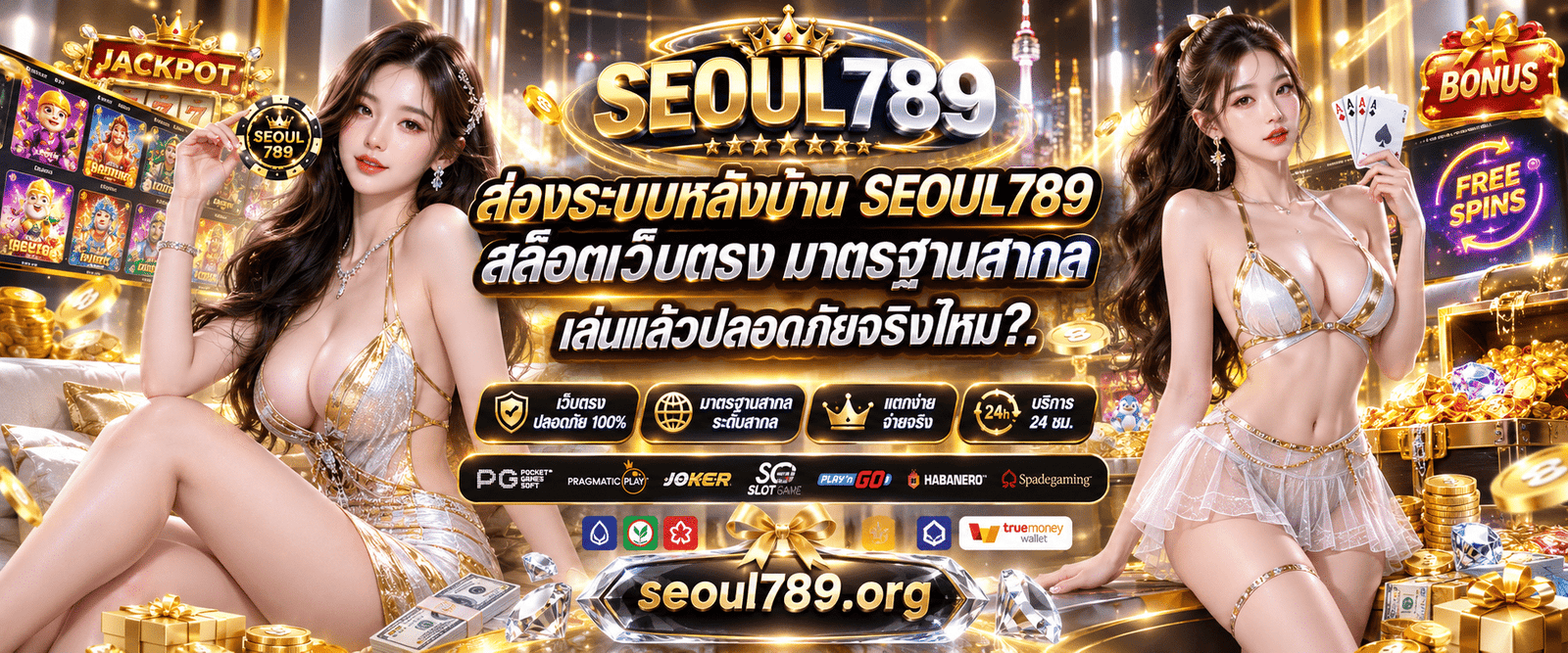 SEOUL789 สล็อตเว็บตรง ระบบหลังบ้านมาตรฐานสากล ปลอดภัยไร้เอเย่นต์
