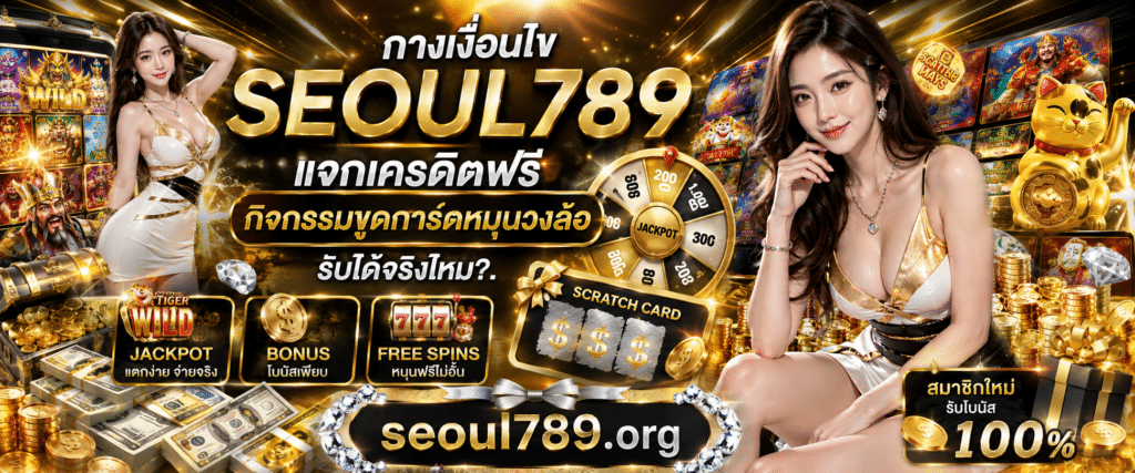 SEOUL789 แจกเครดิตฟรี กิจกรรมขูดการ์ดและหมุนวงล้อลุ้นโชคหน้าเว็บ