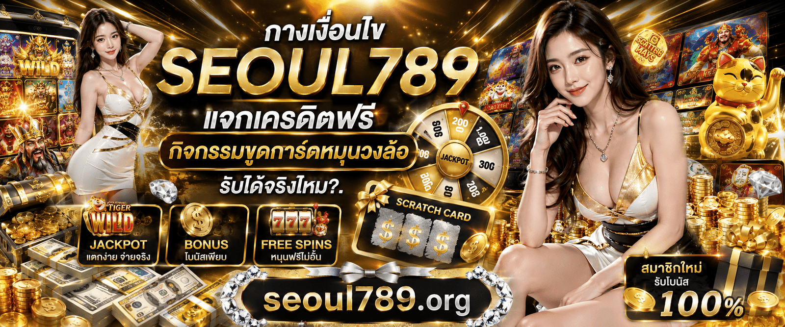 SEOUL789 แจกเครดิตฟรี กิจกรรมขูดการ์ดและหมุนวงล้อลุ้นโชคหน้าเว็บ