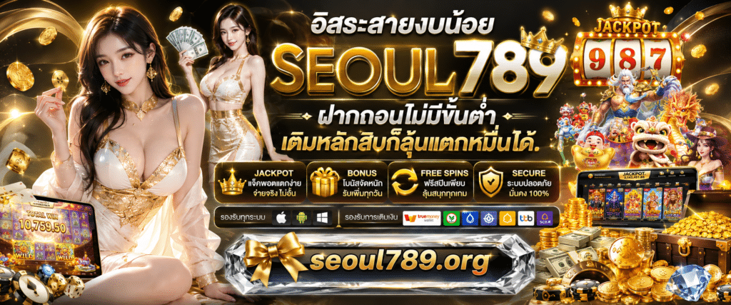 SEOUL789 ฝากถอนไม่มีขั้นต่ำ อิสระทางการเงินสำหรับคนงบน้อย