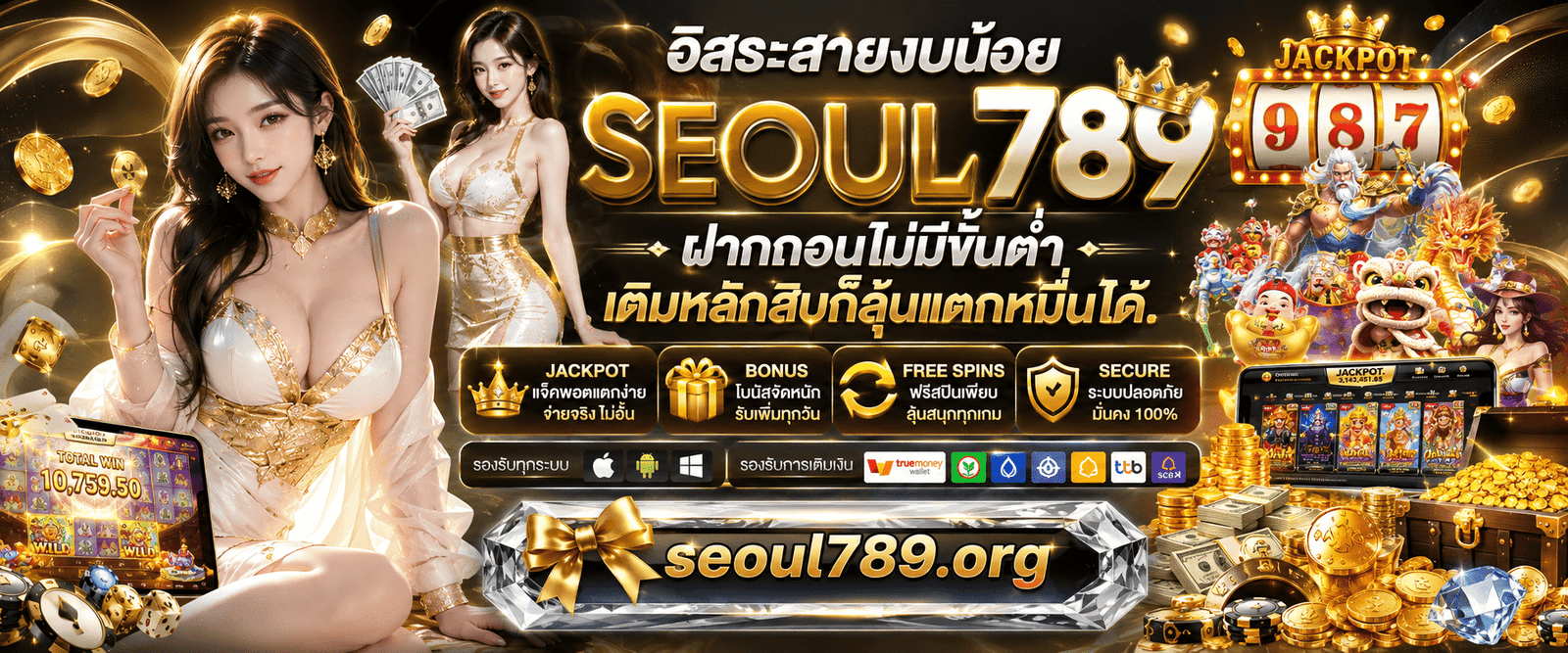 SEOUL789 ฝากถอนไม่มีขั้นต่ำ อิสระทางการเงินสำหรับคนงบน้อย